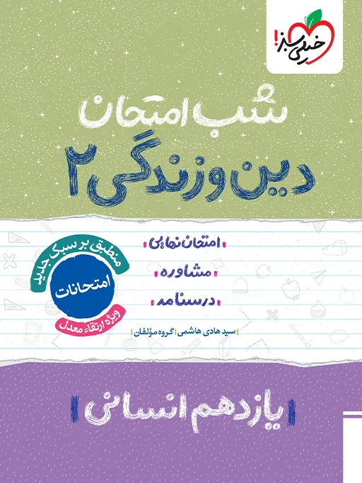 شب امتحان دین و زندگی یازدهم انسانی خیلی سبز