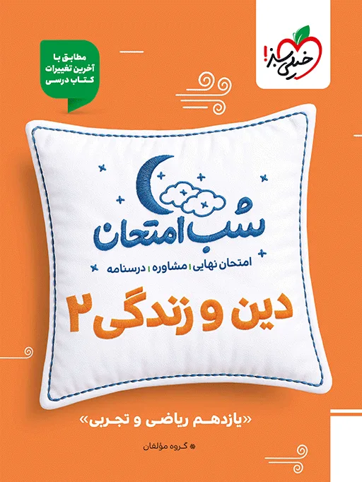 شب امتحان دین و زندگی یازدهم خیلی سبز