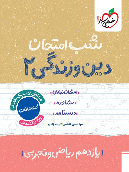 شب امتحان دین و زندگی یازدهم خیلی سبز