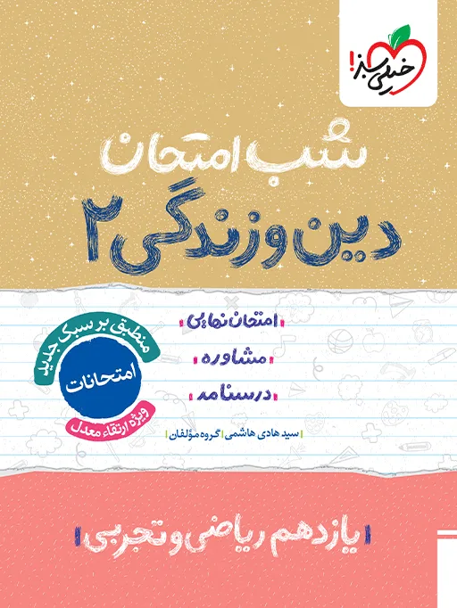 شب امتحان دین و زندگی یازدهم خیلی سبز