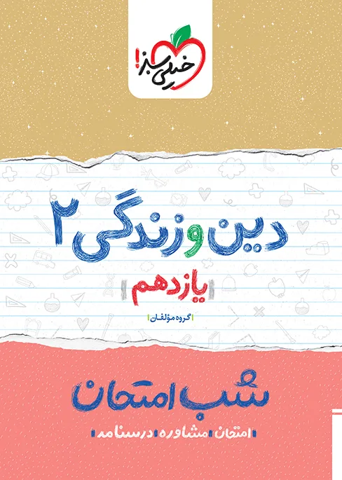 شب امتحان دین و زندگی یازدهم خیلی سبز