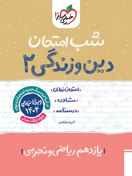 شب امتحان دین و زندگی یازدهم خیلی سبز