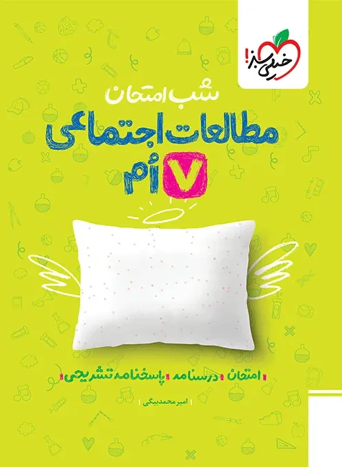 شب امتحان اجتماعی هفتم خیلی سبز