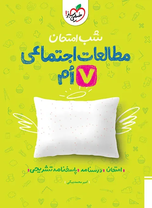 شب امتحان اجتماعی هفتم خیلی سبز