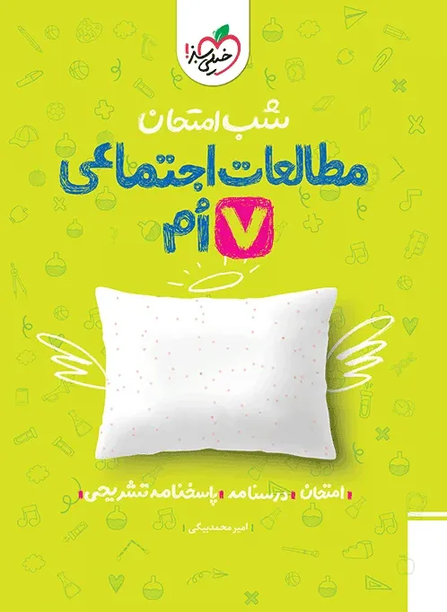 شب امتحان اجتماعی هفتم خیلی سبز