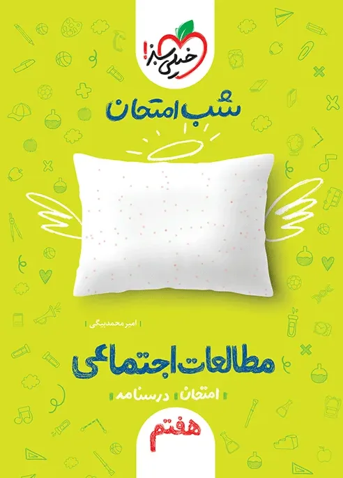 شب امتحان اجتماعی هفتم خیلی سبز