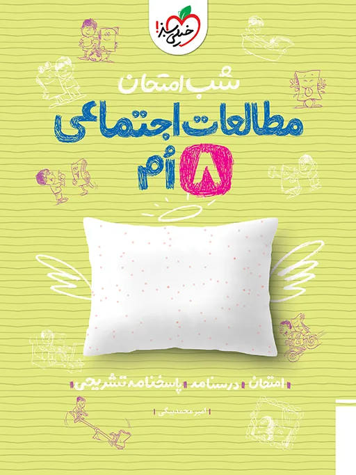 شب امتحان اجتماعی هشتم خیلی سبز