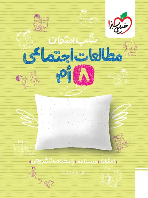 شب امتحان اجتماعی هشتم خیلی سبز