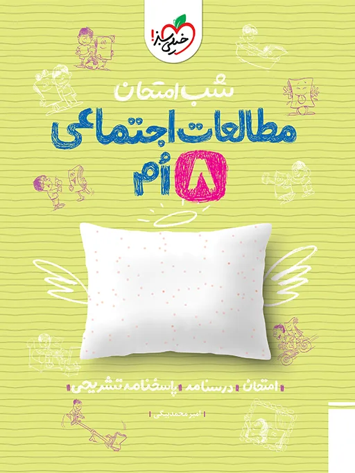 شب امتحان اجتماعی هشتم خیلی سبز