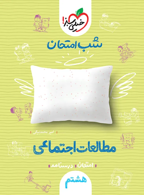 شب امتحان اجتماعی هشتم خیلی سبز