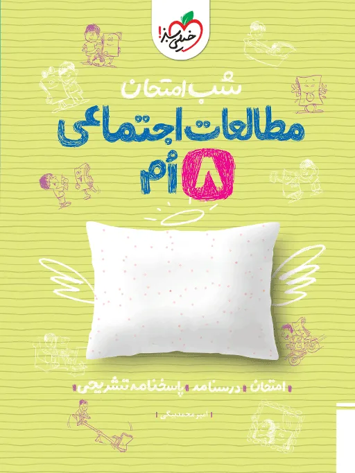 شب امتحان اجتماعی هشتم خیلی سبز