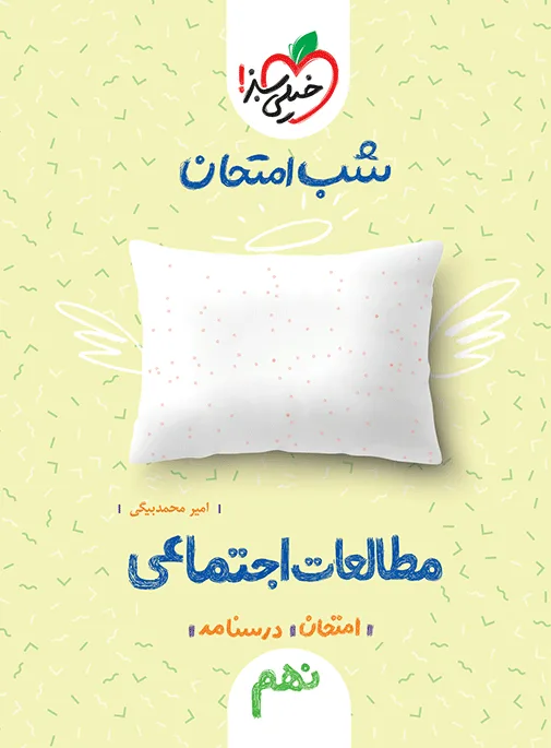 شب امتحان اجتماعی نهم خیلی سبز