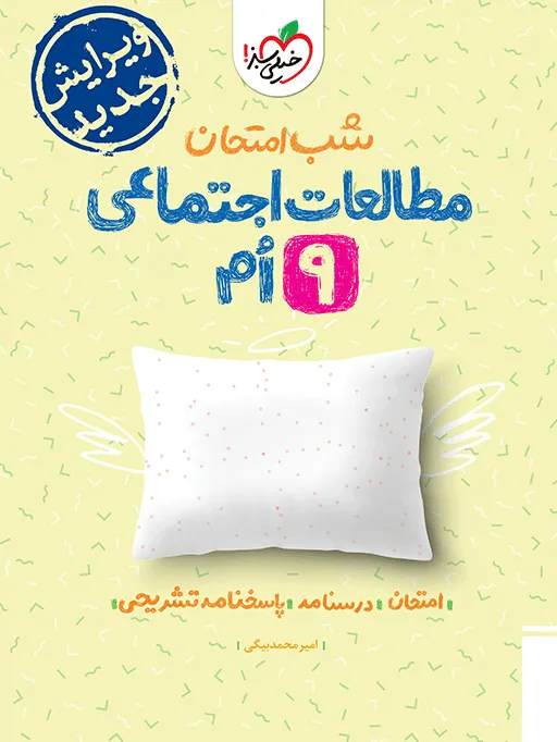 شب امتحان اجتماعی نهم خیلی سبز