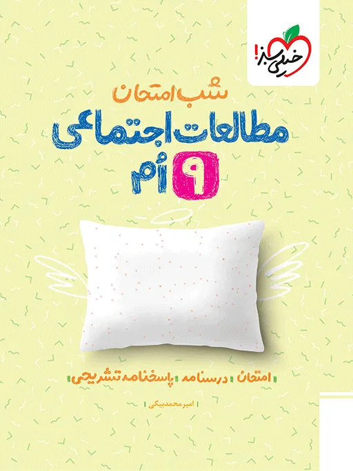 شب امتحان اجتماعی نهم خیلی سبز