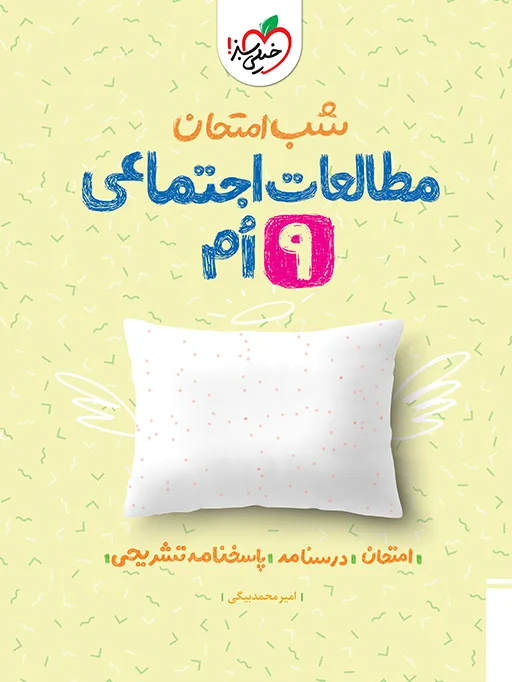 شب امتحان اجتماعی نهم خیلی سبز