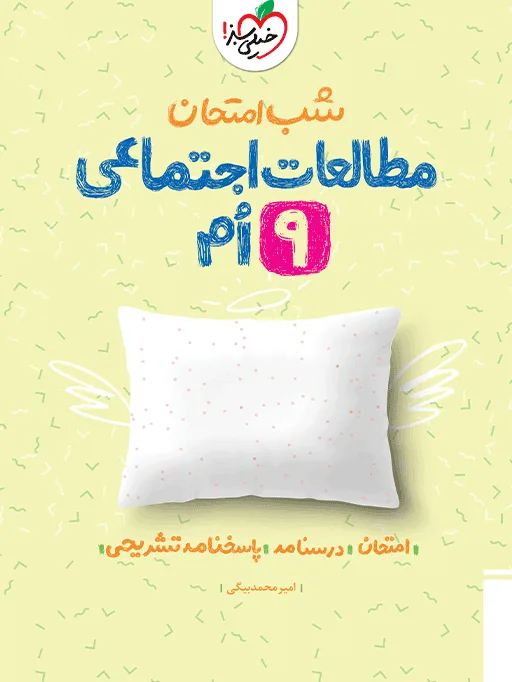 شب امتحان اجتماعی نهم خیلی سبز