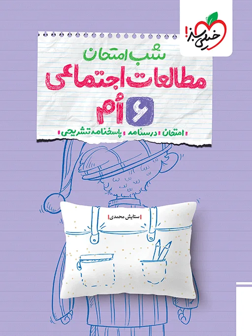 شب امتحان اجتماعی ششم خیلی سبز
