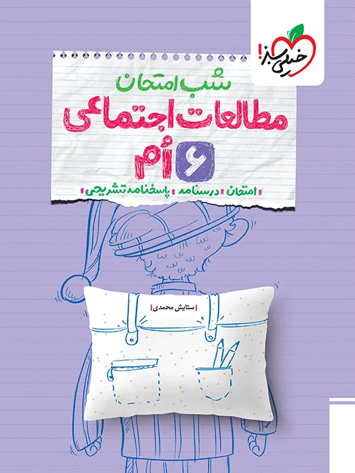 شب امتحان اجتماعی ششم خیلی سبز