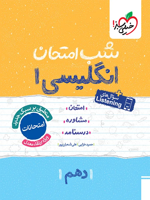 شب امتحان انگلیسی دهم خیلی سبز