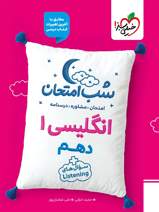 شب امتحان انگلیسی دهم خیلی سبز