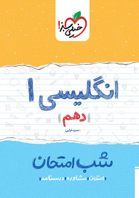 شب امتحان انگلیسی دهم خیلی سبز