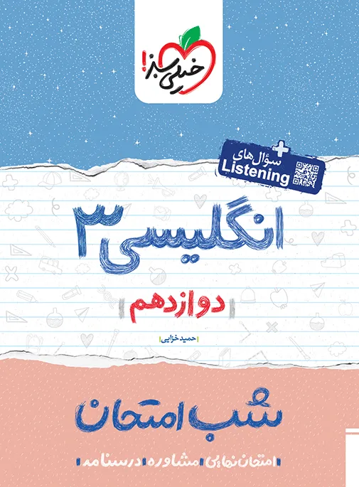شب امتحان انگلیسی دوازدهم خیلی سبز