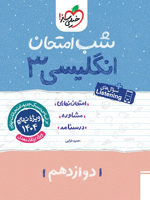 شب امتحان انگلیسی دوازدهم خیلی سبز