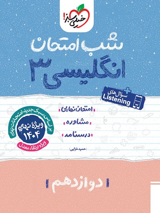 شب امتحان انگلیسی دوازدهم خیلی سبز