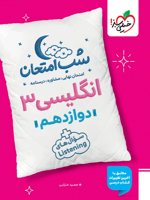 شب امتحان انگلیسی دوازدهم خیلی سبز