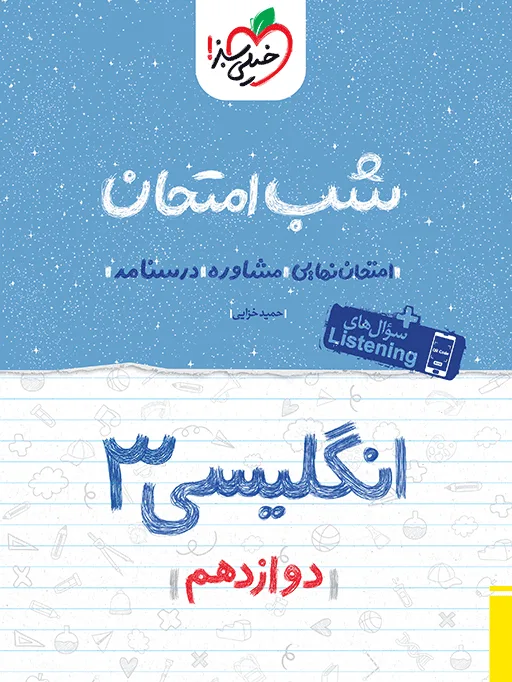 شب امتحان انگلیسی دوازدهم خیلی سبز