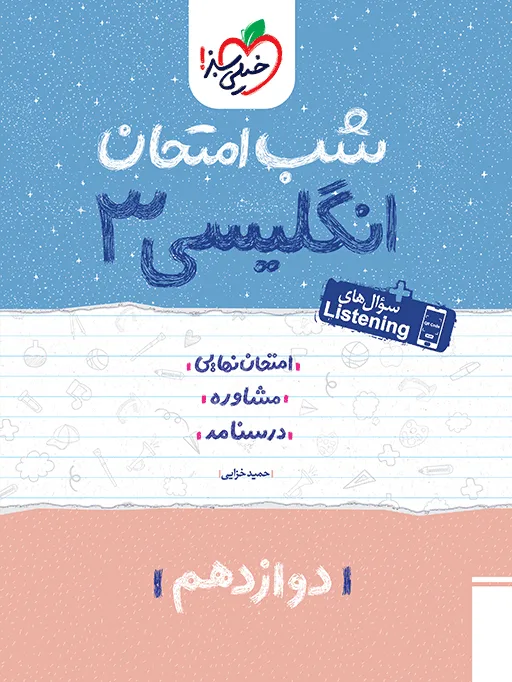 شب امتحان انگلیسی دوازدهم خیلی سبز
