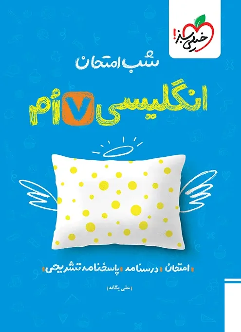 شب امتحان انگلیسی هفتم خیلی سبز