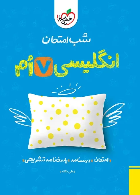 شب امتحان انگلیسی هفتم خیلی سبز