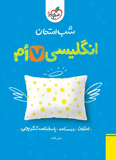 شب امتحان انگلیسی هفتم خیلی سبز