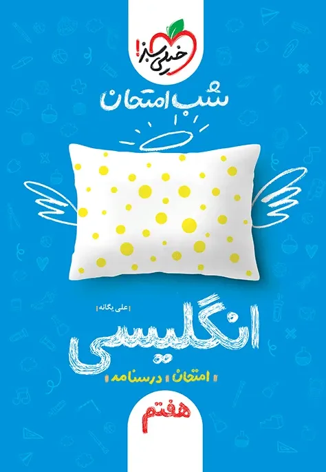 شب امتحان انگلیسی هفتم خیلی سبز