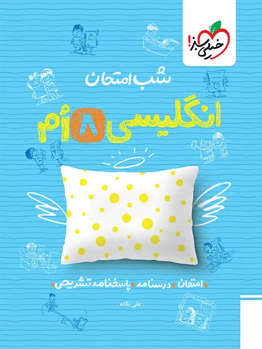 شب امتحان انگلیسی هشتم خیلی سبز