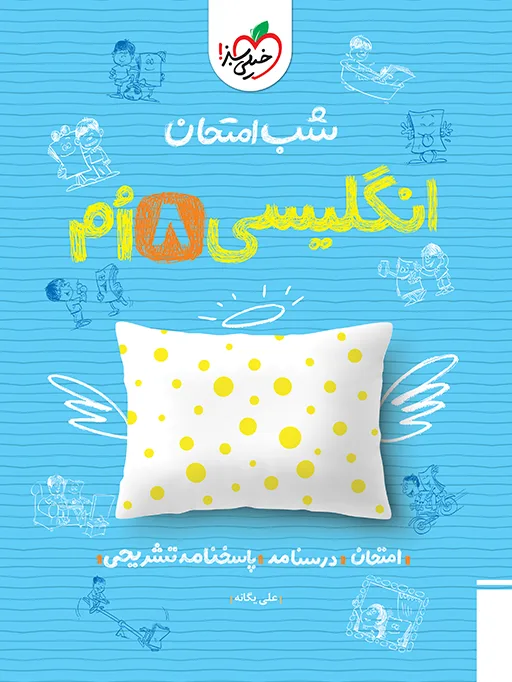 شب امتحان انگلیسی هشتم خیلی سبز