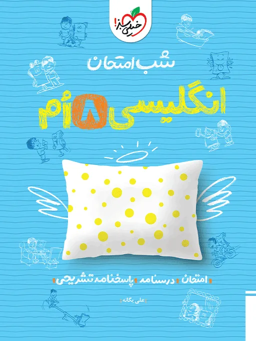 شب امتحان انگلیسی هشتم خیلی سبز