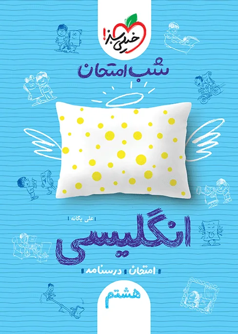 شب امتحان انگلیسی هشتم خیلی سبز