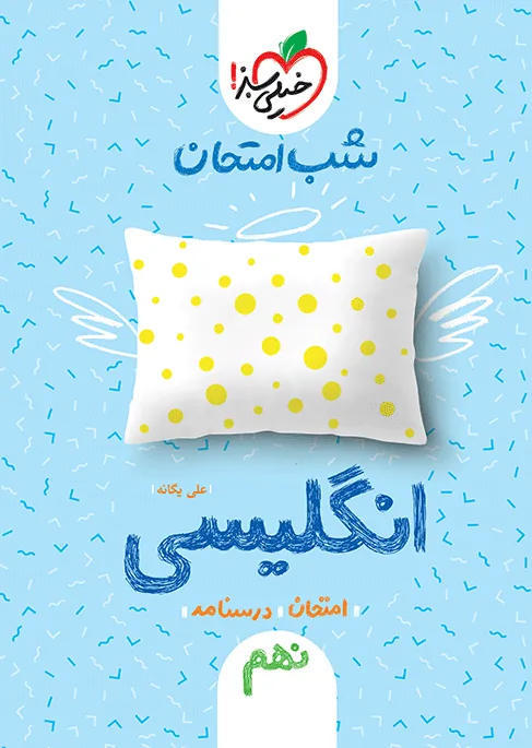 شب امتحان انگلیسی نهم خیلی سبز