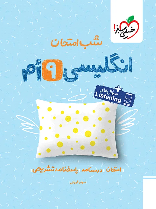 شب امتحان انگلیسی نهم خیلی سبز