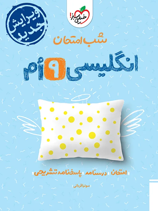 شب امتحان انگلیسی نهم خیلی سبز