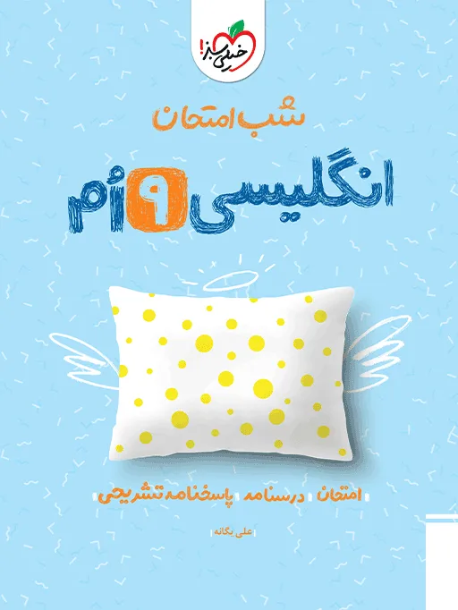 شب امتحان انگلیسی نهم خیلی سبز
