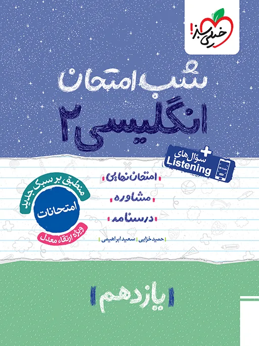 شب امتحان انگلیسی یازدهم خیلی سبز