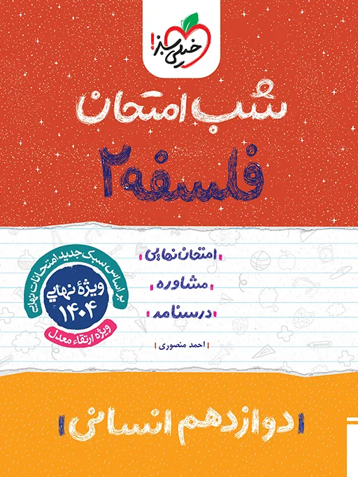 شب امتحان فلسفه دوازدهم انسانی خیلی سبز