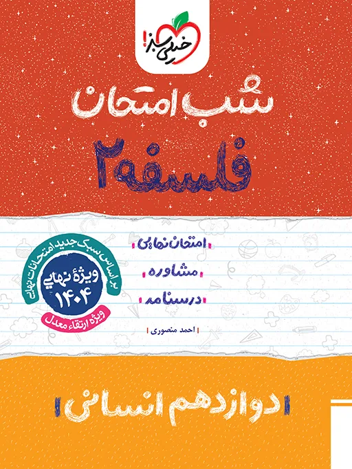 شب امتحان فلسفه دوازدهم انسانی خیلی سبز