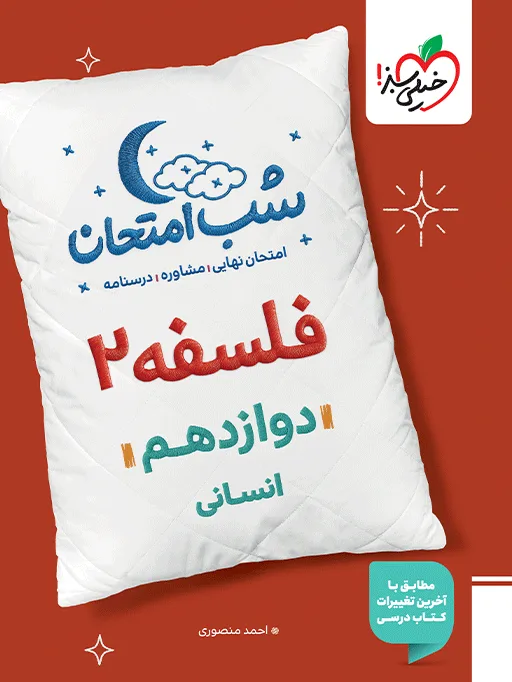 شب امتحان فلسفه دوازدهم انسانی خیلی سبز