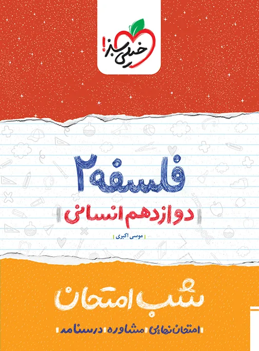 شب امتحان فلسفه دوازدهم انسانی خیلی سبز