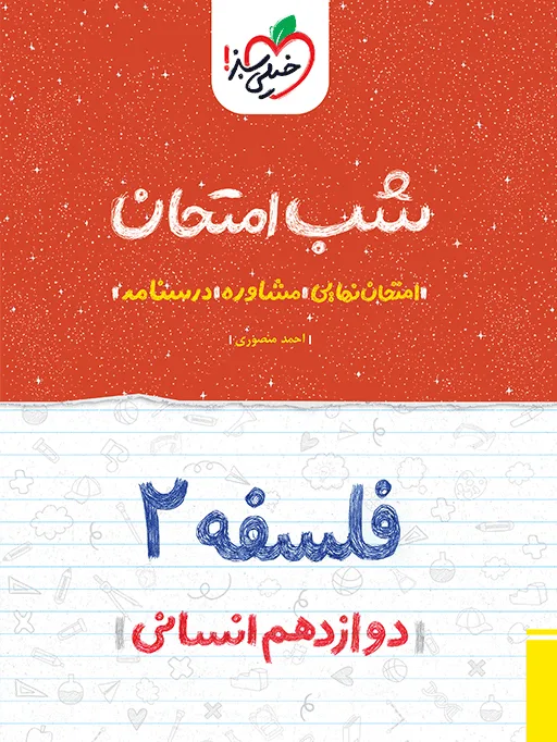 شب امتحان فلسفه دوازدهم انسانی خیلی سبز
