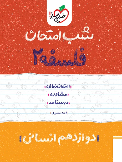 شب امتحان فلسفه دوازدهم انسانی خیلی سبز